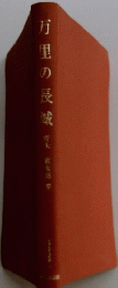 万里の長城