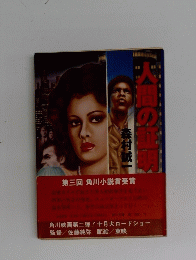 大間の証明　第三回 角川小説賞受賞