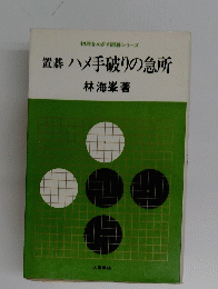 置碁ハメ手破りの急所