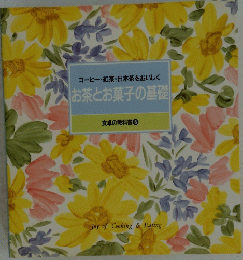 食卓の教科書 　8　コーヒー・紅茶・日本茶をおいしく　お茶とお菓子の基礎