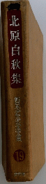 北原白秋集