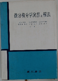 微分積分学演習と解法