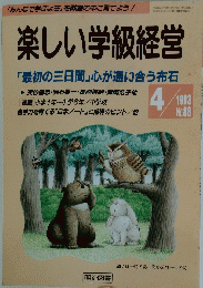 楽しい学級経営 「最初の三日間」心が通い合う布石 1993/4
