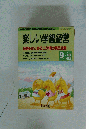 楽しい学級経営　1994　9　No.107