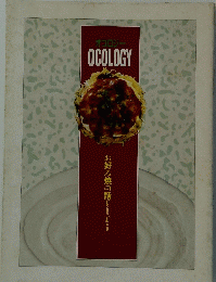 オコロジー　OCOLOGY