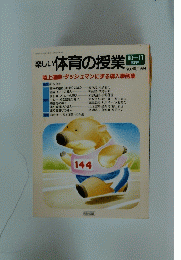 楽しい体育の授業　10-11隔月刊 No.49/1994年号