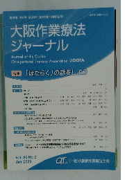大阪作業療法 ジャーナル 特集「はたらく」の話をしよう 第36巻 第2号 2023年1月31日