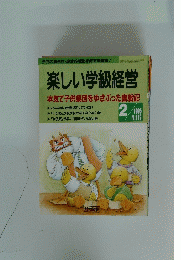 楽しい学級経営　本気で子供集団をゆさぶった奮戦記　1995年2月号