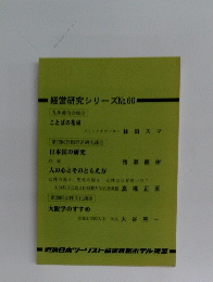 経営研究シリーズNo.60
