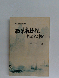 西堂南桧記変貌する中国