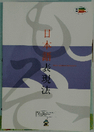 日本語表現法
