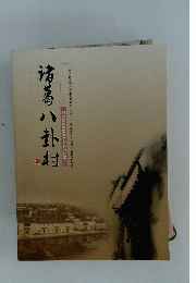 ?葛八卦封