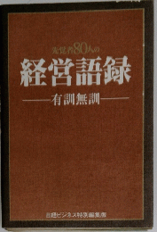 先覚者 80人の経営語録　有訓無訓　