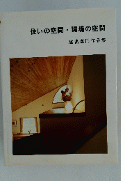 住いの空間・環境の空間