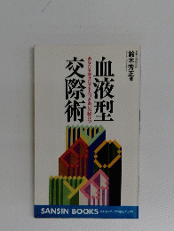 血液型文際術　