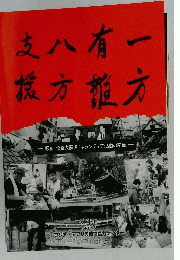 支八有一　援方方