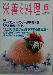 栄養と料理　1994　6