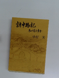 訪中記私の見た中玉