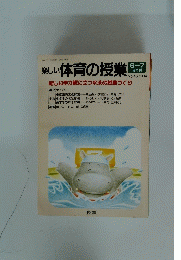 楽しい体育の授業　1994年7月1日発行(隅月1日発行)7巻5号