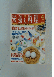 栄養と料理　1996/4