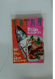 栄養と料理　1