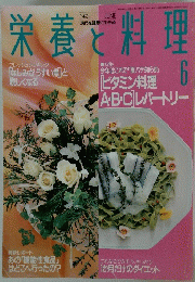 栄養と料理　　1993年6月号