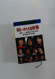 問いかける青春