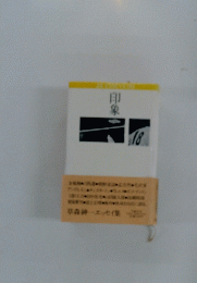 印象　18