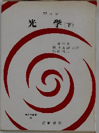 光学　下