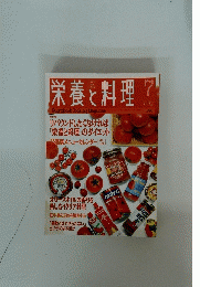 栄養と料理　1996/7