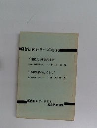 経営研究シリーズ　No.46