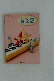 小学校音楽　2
