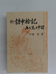 続・訪中拾記再び見る中国