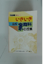 いきいき高校家庭科の授業　8