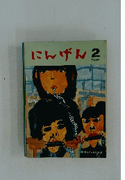 にんげん　2