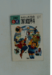 わたしたちの家庭科