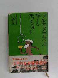 アルキメデスは手を汚さない