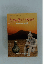 青い森の縄文人とその社会