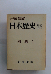日本歴史 22 別巻 1 