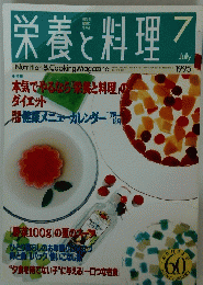 栄養と料理　1995/7