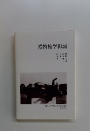 博物館学概説