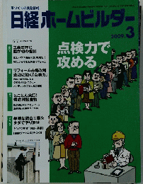日経ホームビルダー　2009年2月22日号