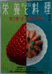栄養と料理　1991/3