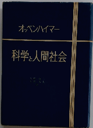 オッペンハイマー　科学と人間社会