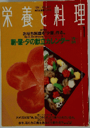 栄養と料理　1991/1