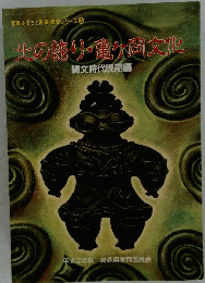 北の誇り・亀ヶ岡文化