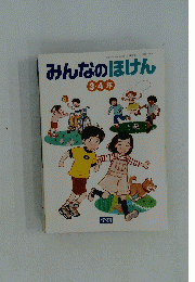 みんなのほけん　3・4年
