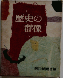 歴史の群像