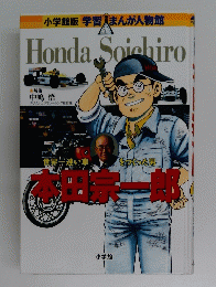 小学館版学習まんが人物館　Honda　Soichiro