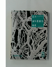 日本歯科医師会雑誌　1996 VOL.49 NO.5